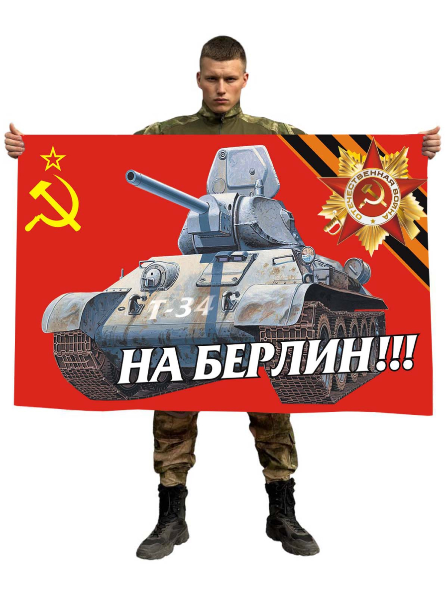 Флаг «На Берлин»